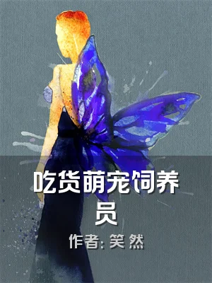 吃货萌宠饲养员