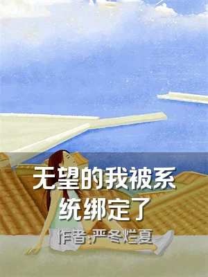 无望的我被系统绑定了