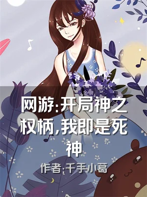 网游：开局神之权柄，我即是死神