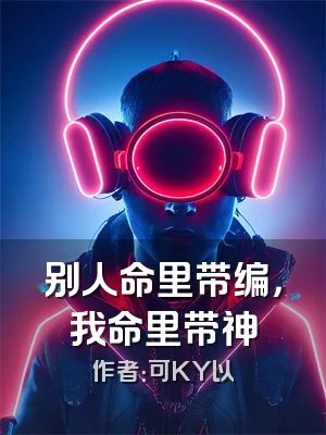 别人命里带编，我命里带神
