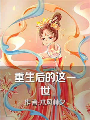 重生后的这一世