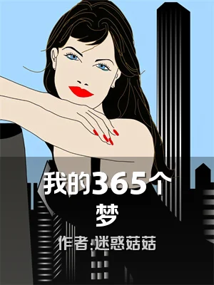 我的365个梦