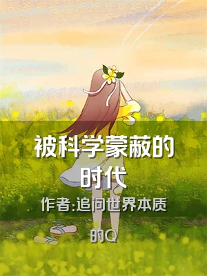 被科学蒙蔽的时代