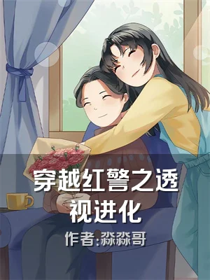 穿越红警之透视进化