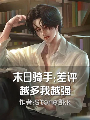 末日骑手：差评越多我越强