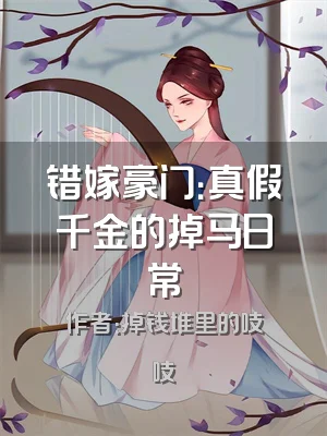 错嫁豪门：真假千金的掉马日常