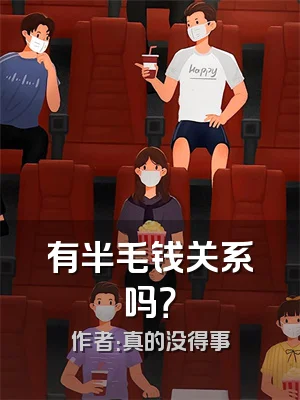 有半毛钱关系吗？