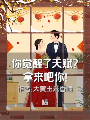 你觉醒了天赋？拿来吧你！