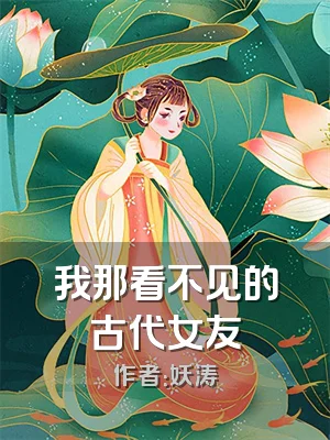 我那看不见的古代女友