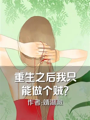 重生之后我只能做个贼？
