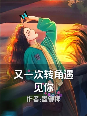 又一次转角遇见你