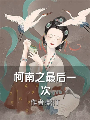 柯南之最后一次