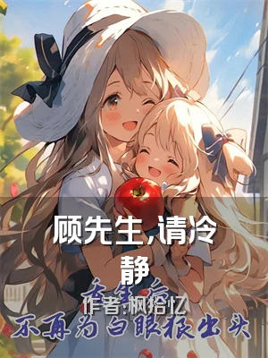 顾先生，请冷静