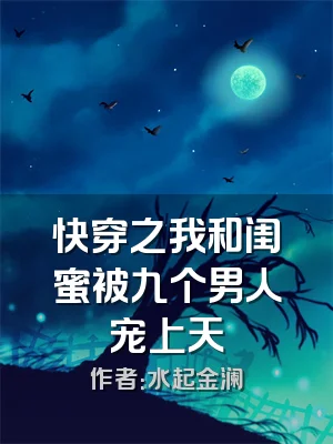 快穿之我和闺蜜被九个男人宠上天