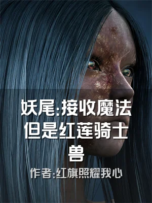 妖尾：接收魔法但是红莲骑士兽