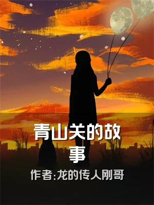 青山关的故事