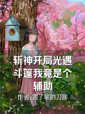 斩神开局光遇斗篷我竟是个辅助