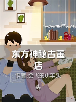 东方神秘古董店