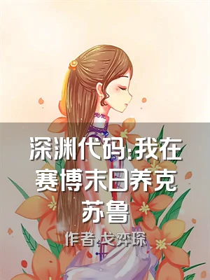 深渊代码：我在赛博末日养克苏鲁