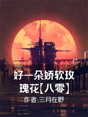 好一朵娇软玫瑰花【八零】