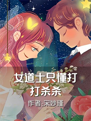 女道士只懂打打杀杀