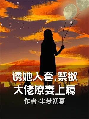 诱她入套，禁欲大佬撩妻上瘾