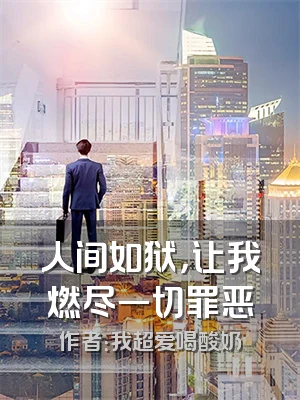 人间如狱，让我燃尽一切罪恶