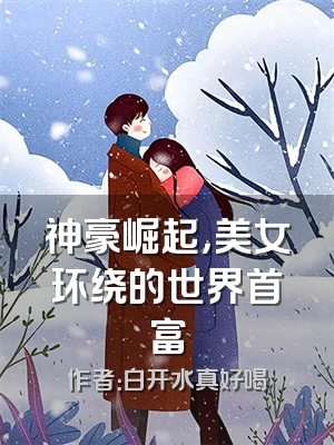 神豪崛起，美女环绕的世界首富