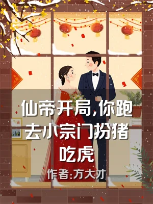 仙帝开局，你跑去小宗门扮猪吃虎