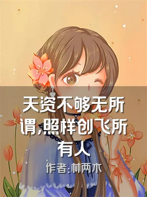 天资不够无所谓，照样创飞所有人