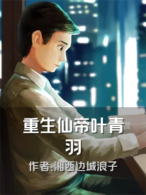 重生仙帝叶青羽