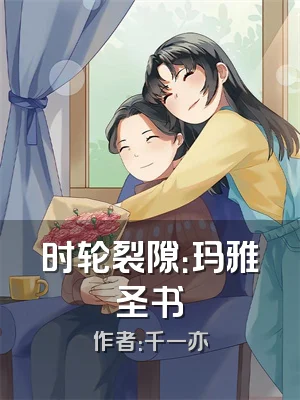 时轮裂隙：玛雅圣书