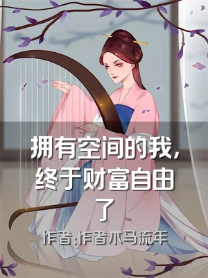 拥有空间的我，终于财富自由了
