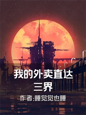 我的外卖直达三界