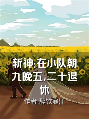 斩神：在小队朝九晚五，二十退休