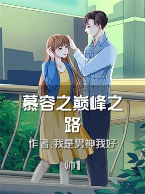 慕容之巅峰之路