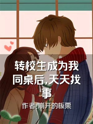 转校生成为我同桌后，天天找事