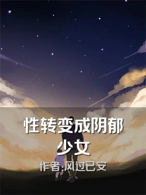 性转变成阴郁少女