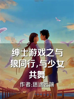 绅士游戏之与狼同行，与少女共舞