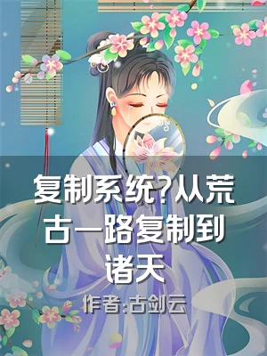 复制系统？从荒古一路复制到诸天