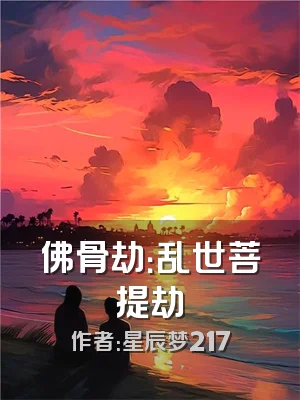 佛骨劫：乱世菩提劫