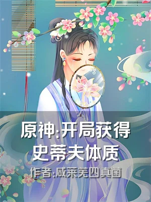 原神：开局获得史蒂夫体质