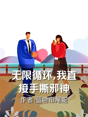 无限循环，我直接手撕邪神