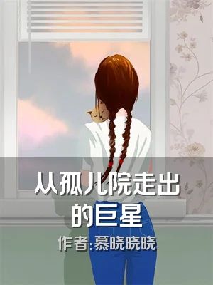 从孤儿院走出的巨星