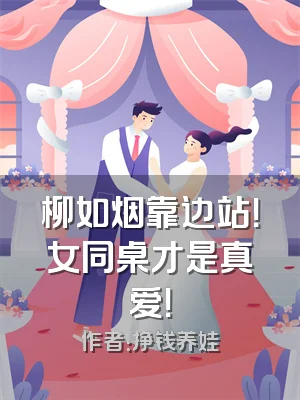 柳如烟靠边站！女同桌才是真爱！