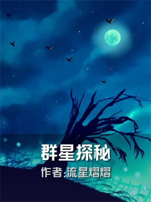 群星探秘
