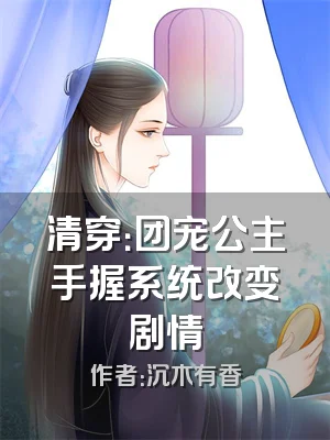 清穿：团宠公主手握系统改变剧情