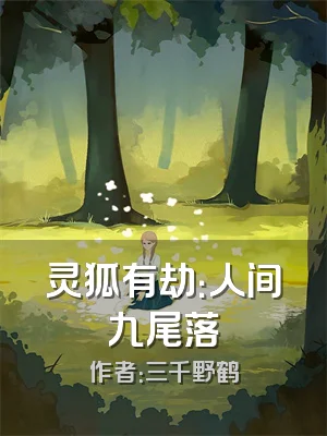 灵狐有劫：人间九尾落