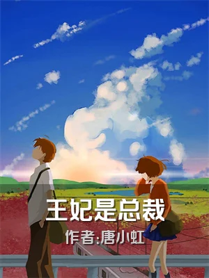 王妃是总裁