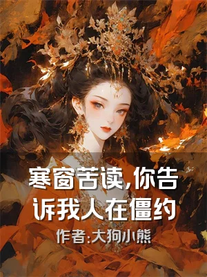 寒窗苦读，你告诉我人在僵约